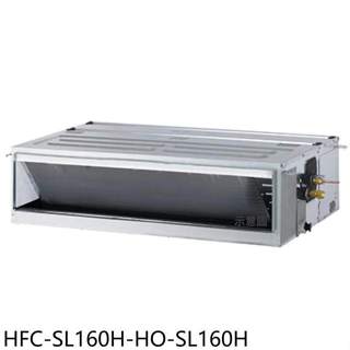 禾聯【HFC-SL160H-HO-SL160H】變頻冷暖吊隱式分離式冷氣26坪(含標準安裝)