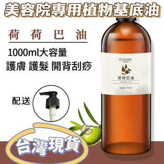 🔥熱銷推薦🔥荷荷巴油 基礎油 天然基礎油 美容院同款 植物油 基底油 卸妝精油 面部身體按摩油 大瓶1000ML