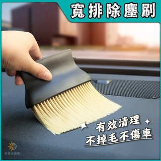 寬排除塵刷🔥加寬刷毛🔥車用除塵刷 車用刷子 內飾清潔刷 車用清潔刷 車用 空調清潔刷 縫隙清潔刷