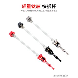 TOOPRE 超輕量鈦合金快拆桿 公路車登山車通用款(一車份)