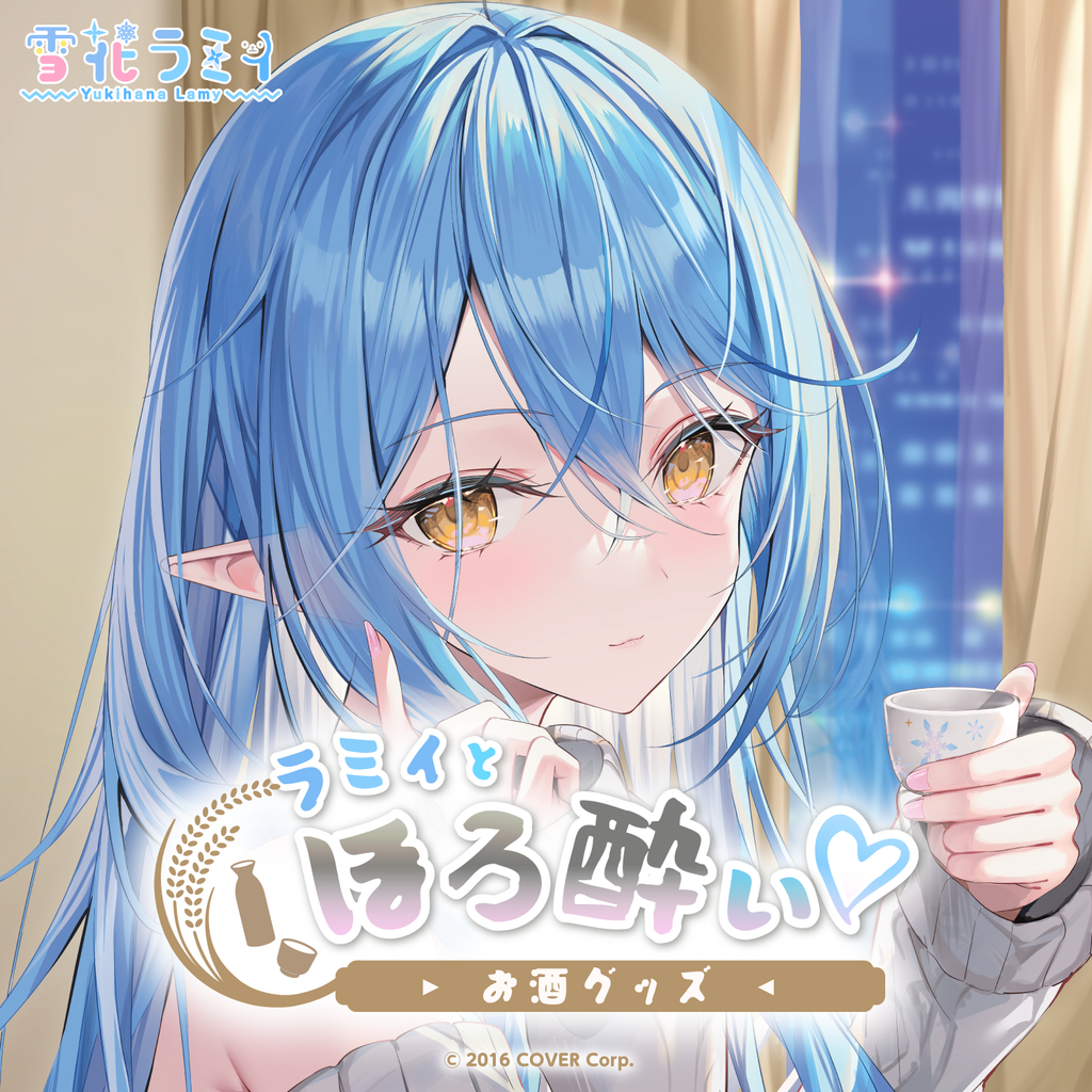全新 hololive 周邊三件套組 雪花ラミィ 雪花菈米 與菈米一起微醺♡ ラミィとほろ酔い♡お酒グッズ 收藏 週邊