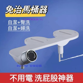 免治馬桶座 女性雙噴頭清洗機 潔身器 簡易安裝 婦洗潔 洗屁股 免治沖水器 免電 噴水機 清洗沖洗器