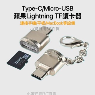 滿百才出貨不含運 Type-C讀卡機 迷你手機讀卡機 Micro TF讀卡機 迷你讀卡 行車紀錄器 otg 附掛鍊防丟失