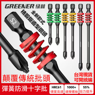 公司貨 可開統編 綠林十字批頭 強磁彩虹彈簧 自但式鋸齒防滑批頭 十字起子頭 螺絲起子強磁批頭 十字批頭 防滑批頭 批頭