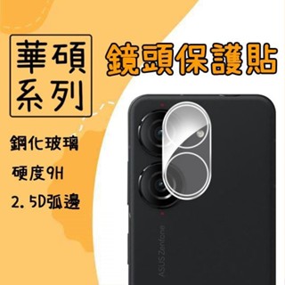 現貨 鏡頭保護貼 鏡頭貼 適用 華碩 Zenfone12 Ultra 保護貼 玻璃貼