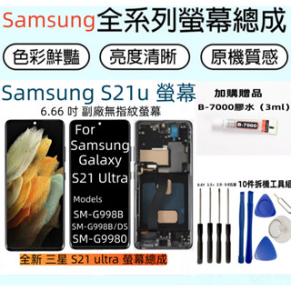 副廠全新 三星 S21u 螢幕總成 適用 Samsung Galaxy S21 Ultra lcd SM-G998 螢幕