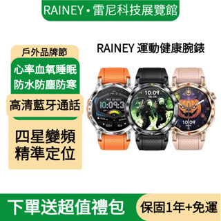 🔥雷尼科技展覽館🔥四天送達 智慧手錶 智慧手錶 運動手錶 戶外三防手錶 高畫質藍芽通話 GPS運動軌跡 心率/血氧監測 手