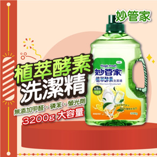 🚀中性洗淨🚀植萃酵素洗潔精 妙管家 3200g 溫和護手 無新增 洗碗精 高效去油 洗碗 安全 廚房必備 中性洗潔精