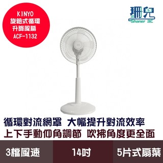 KINYO 耐嘉 旋鈕式迴圈升降風扇 ACF-1132 14吋 3檔風速 5片式扇葉 72cm-89cm伸縮高度 電風扇