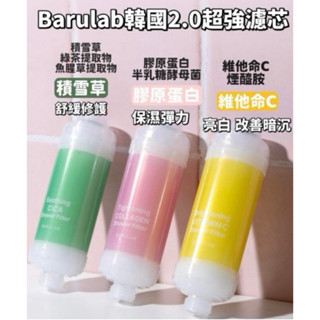 韓國2.0 超強BARULAB香氛濾芯（現貨）
