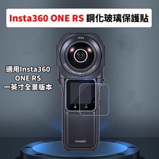 🚀快速出貨🚀 INSTA360 ONE RS 徠卡 一英寸 全景 螢幕 9H 鋼化玻璃 相機 保護貼 運動相機 全景相機