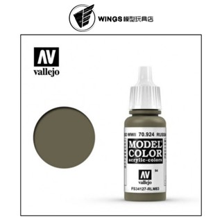 【WINGS模型玩具】Acrylicos Vallejo AV水性漆 模型色彩 70924 二戰俄羅斯制服色 17ml