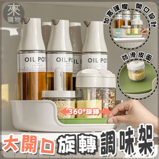 ✨大開口360º旋轉✨旋轉調味架 廚房置物架 旋轉置物架 旋轉收納架 廚房收納架 調味料架 調味收納架 多功能收納轉盤