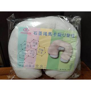 JOSEPHINE 石墨烯馬卡龍U型枕