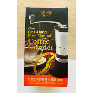 近全新 仙德曼 Sadomain Coffee Grinder 手動 咖啡 研磨器 經典款 磨豆機 原價$1080