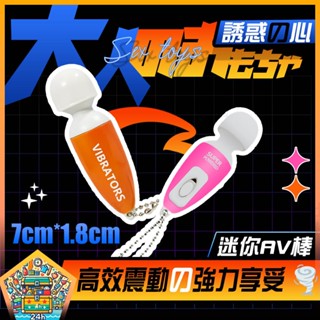 明天拿貨✅迷你AV棒 超小型按摩器 便攜按摩棒 迷你震動棒 小巧方便 情趣用品 成人用品 女性按摩棒 隨身震動器