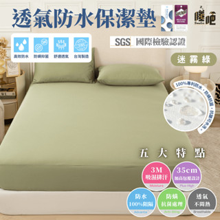 【睡吧】3m防水防蟎保潔墊 100%防水 臺灣製 3m吸濕排汗專利 保潔墊 雙人 單人 加大 特大 床單 床包 迷霧綠