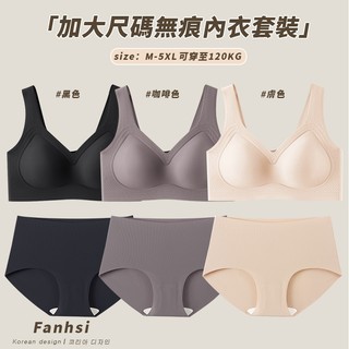 【Fanhsi】轉為胖MM自訂🤎成套內衣 加大尺碼120kg可穿 無鋼圈內衣 bra+冰絲內褲 內衣套裝 A29 A38
