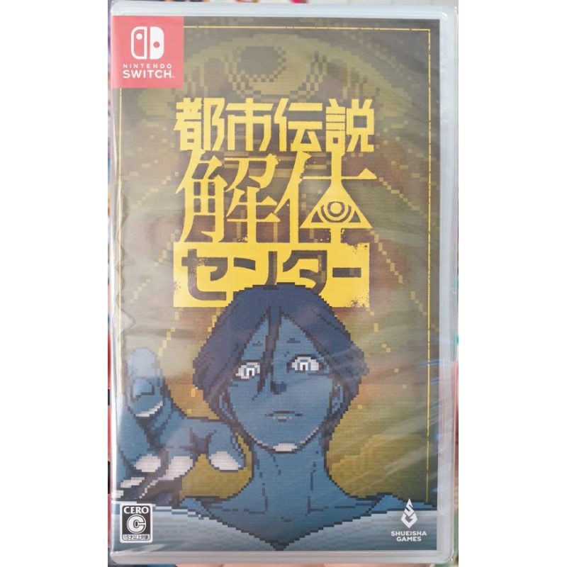 【全新現貨】NS Switch遊戲 都市傳說解體中心 純日版 (支援 繁體中文) 融合都市傳說與解謎推理的文字冒險遊戲