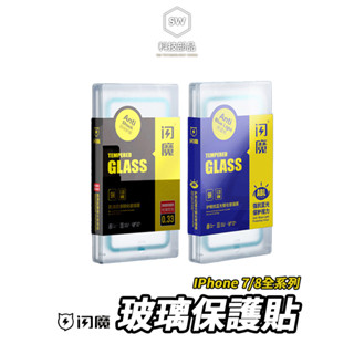 【SW科技部品】閃魔 iPhone 7/8/7P/8P 奈米 電鍍 藍光 抗指紋鋼化膜 保護貼 鋼化玻璃膜 手機保護貼