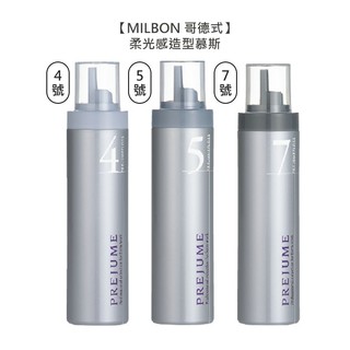 Milbon 哥德式 PREJUME 柔光感造型慕斯 200g 造型 定型 公司貨