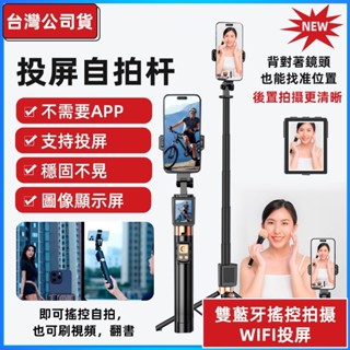 🟠臺灣出貨🟠投屏自拍桿 腳架 手機自拍棒 投屏 智慧 自拍桿 自拍棒 自拍神器 手機自拍支架