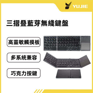 【YuJie】三折無綫藍芽摺疊鍵盤帶觸摸屏 手機平板ipad辦公通用 便捷式鍵盤 藍芽鍵盤 無綫鍵盤 摺疊鍵盤 辦公鍵盤