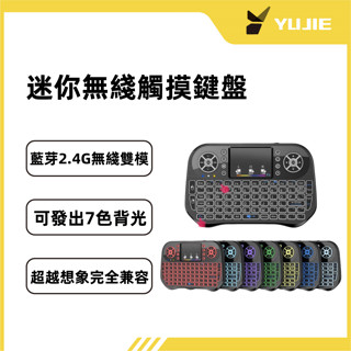 【YuJie】迷你無綫鍵盤 觸摸版滑鼠 2.4G帶藍芽雙模無綫小鍵盤 帶7色混光 遊戲鍵盤 辦公鍵盤 無綫鍵盤 電競鍵盤