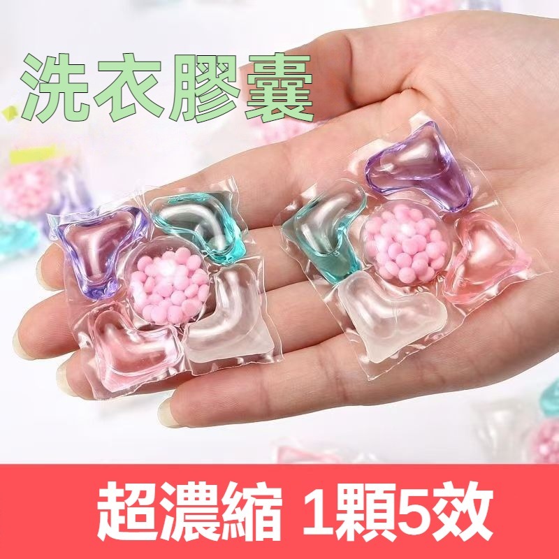 【台灣現貨 24H出貨】五合一洗衣球 洗衣凝珠 洗衣流香珠 五腔洗衣球 8倍濃縮 芳香洗衣球 洗衣膠囊 濃縮洗衣精 香氛