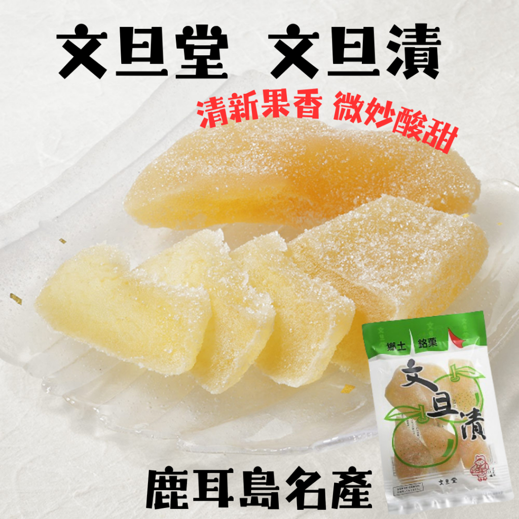日本 鹿耳島名產 文旦堂 文旦漬 糖漬柚子皮 糖漬果乾 果乾 蜜餞 柚子蜜餞