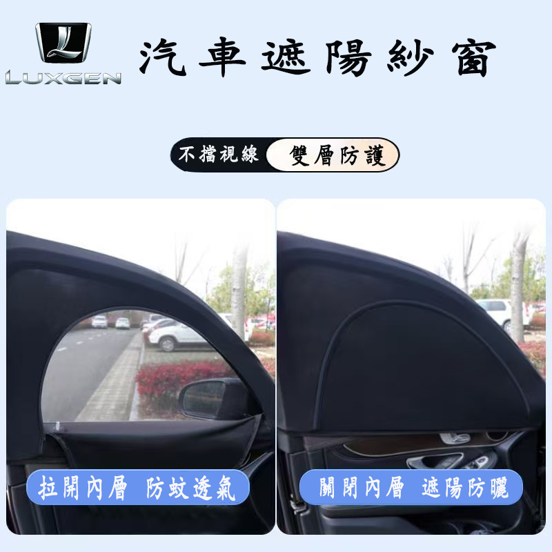 納智捷 防蚊紗窗 雙層 遮陽紗窗簾S3 S5 U5 U6 Luxgen7 U7 V7 M7  N7 隔熱簾 防蚊網
