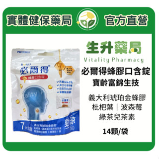 蝦皮限定9折!(蝦幣回饋10%)【生升藥局】寶齡富錦生技 必爾得蜂膠口含錠 14顆/袋 義大利琥珀金蜂膠｜枇杷葉｜波森莓