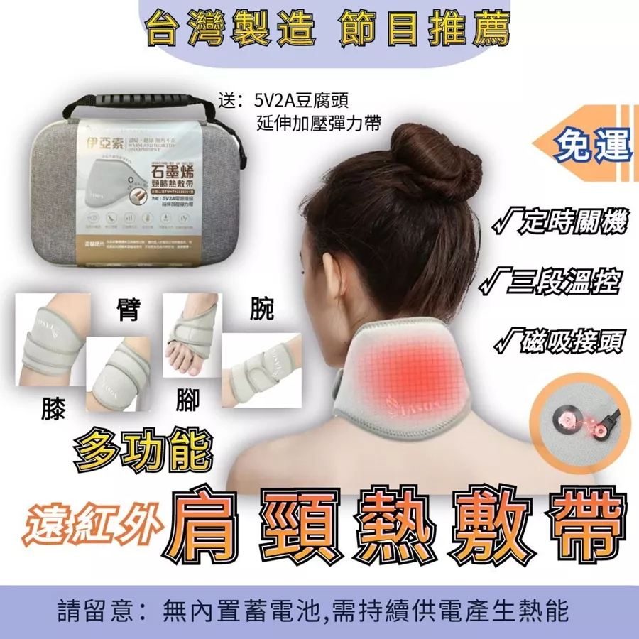 【伊亞索】石墨烯肩頸熱敷帶｜遠紅外線發熱 熱敷舒緩 頸部按摩 熱敷神器｜MIT嚴選現貨 電視節目推薦
