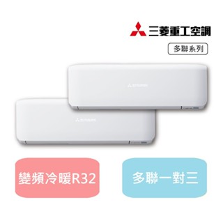 汰舊換新最高補助5000 三菱重工 一對三變頻冷暖 3-8坪DXM60ZST+DXK20ZST2*2+DXK35ZST2
