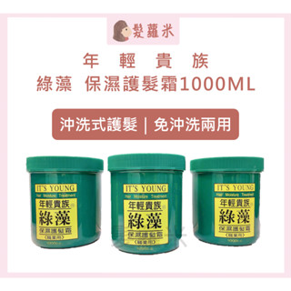 💈髪蘿米💈 年輕貴族 綠藻 保濕護髮霜 1000ml 綠藻護髮霜 潤髮 護髮素 護髮霜 髮膜 保濕滋潤