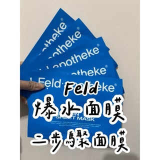全新現貨韓國德國家Feld apotheke 爆水面膜5片裝 二步驟面膜平價海洋拉娜面膜保濕Ecporin 10000