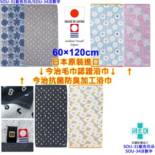 現貨5款 SOU・SOU SOU浴巾 今治認證浴巾 今治浴巾 純棉浴巾 洗臉巾 洗澡巾 日本浴巾 抗菌防臭加工浴巾