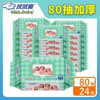 拭拭樂 加厚嬰兒超純水柔濕紙巾 80抽x24包-箱購【宅配】便利保濕蓋 嬰兒濕巾 超純水濕紙巾 臺灣製