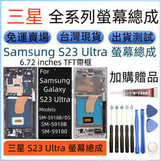 全新帶框 三星 S23u 螢幕 For Samsung Galaxy S23 Ultra LCD SM-S918螢幕總成