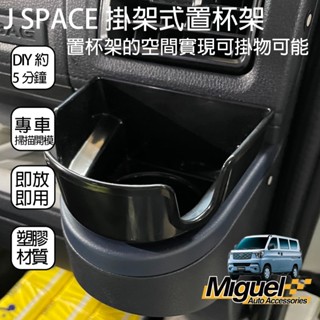 [J SPACE 廂/貨車專用]掛架式杯架｜汽車百貨｜收納｜置物｜掛勾｜車內配件｜J SPACE配件｜J SPACE改裝