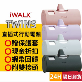 【隔日到貨】 iWALK TWINS 雙頭直插式行動電源 加長版 大容量行動電源 快充 移動電源 口袋電源 迷你行動充