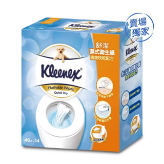舒潔 濕式衛生紙 濕紙巾 可丟馬桶 46張*14入 costco 寶寶學廁好幫手