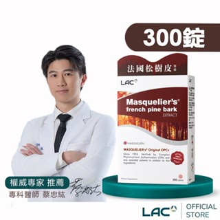【LAC利維喜】松樹皮菁華錠300錠(OPCs/前花青素/葡葡籽/保護力/廣告熱銷/素食可)