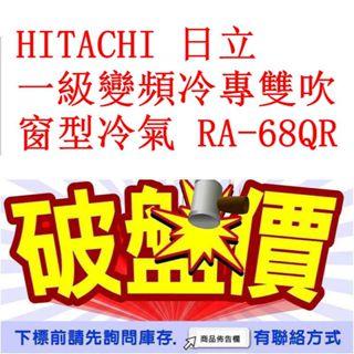 HITACHI 日立 一級變頻冷專雙吹 窗型冷氣 RA-68QR