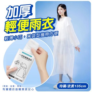 【臺灣現貨🔥免運🔥24H出貨】輕便雨衣 加厚輕便雨衣 一次性雨衣 拋棄式雨衣 卡片式雨衣 連身雨衣 雲蓁小屋 批發