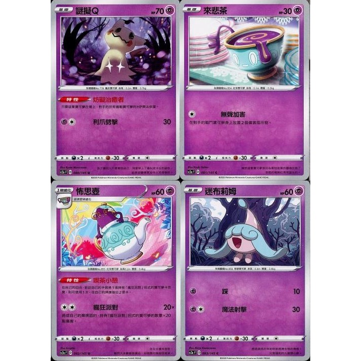 【米樂桌遊】sc2a 080 081 082 083 謎擬Q 來悲茶 怖思壺 迷布莉姆 中文版 PTCG 寶可夢
