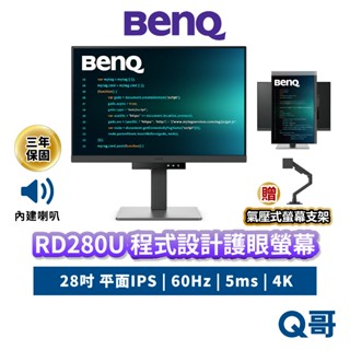 BENQ RD280U 28吋 程式設計螢幕 4K 60Hz IPS 平面 商務螢幕 編碼 顯示器 護眼 BQ045
