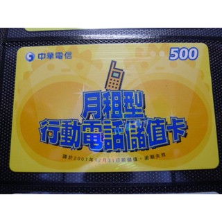 【YTC】臺灣地區各式電訊卡 - 中華電信 月租型行動電話儲值卡 500（請詳閱商品描述）本卡僅供收集實體卡用