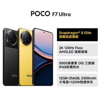 端午節特價，小米POCO F7 Ultra 16+512 GB，高通8Elite 2K螢幕 120W快充