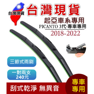 起亞 KIA PICANTO 三節式雨刷【台灣現貨】雨刷 PICANTO 3代 2018-2022 24+14